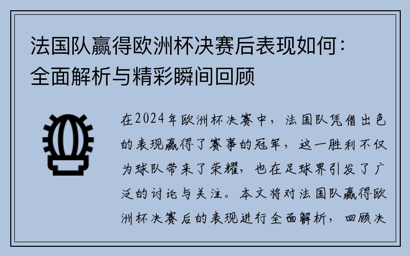 法国队赢得欧洲杯决赛后表现如何：全面解析与精彩瞬间回顾