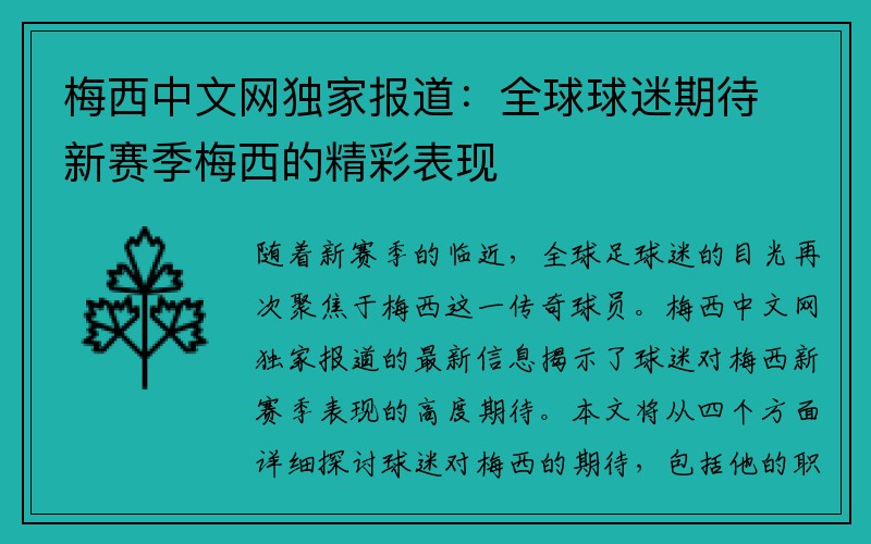 梅西中文网独家报道：全球球迷期待新赛季梅西的精彩表现