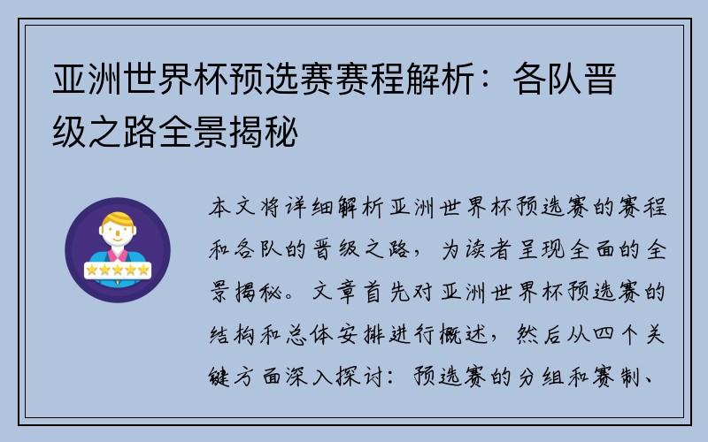 亚洲世界杯预选赛赛程解析：各队晋级之路全景揭秘