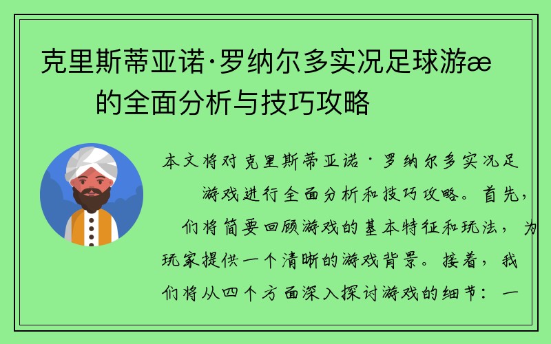 克里斯蒂亚诺·罗纳尔多实况足球游戏的全面分析与技巧攻略