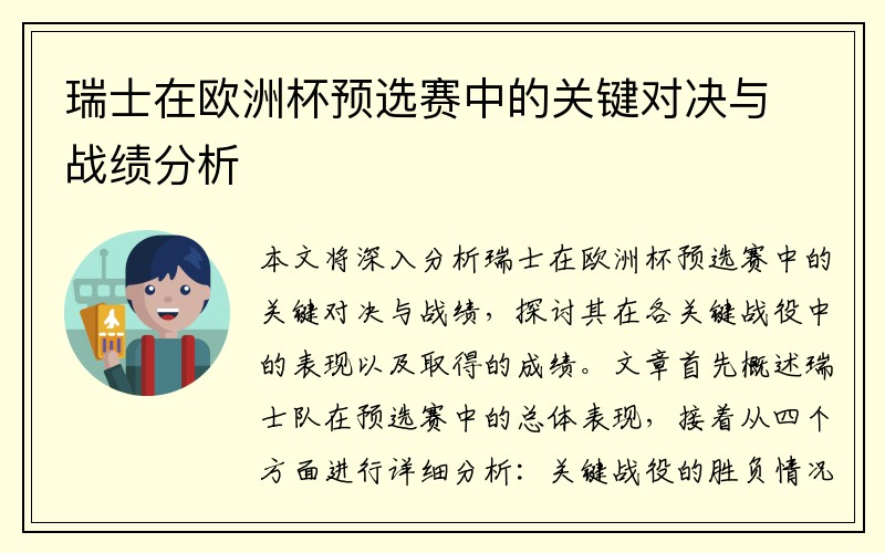 瑞士在欧洲杯预选赛中的关键对决与战绩分析